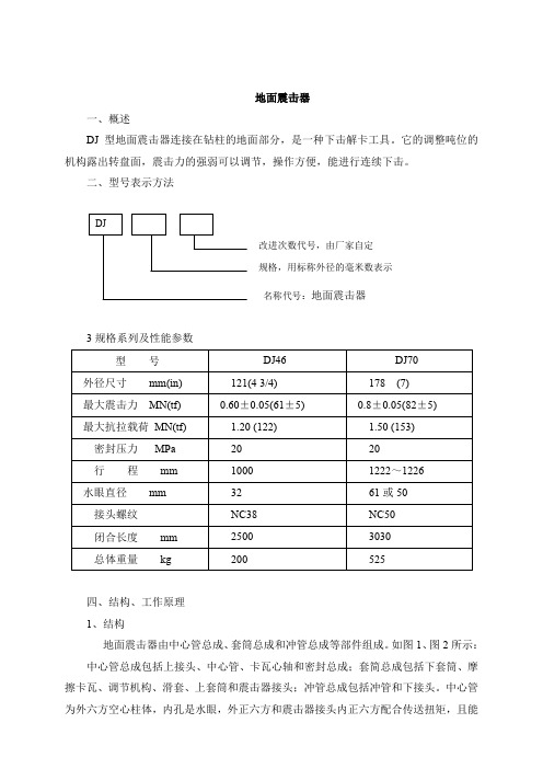 地面震击器