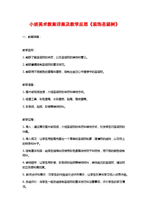 小班美术教案详案及教学反思《装饰圣诞树》