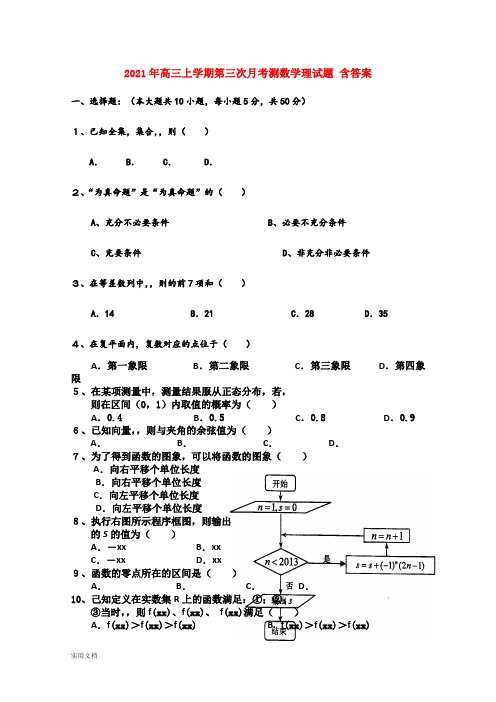 2021-2022年高三上学期第三次月考测数学理试题 含答案