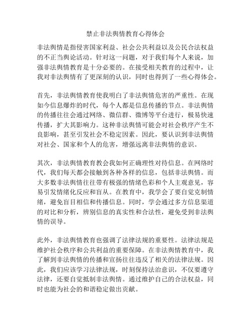 禁止非法舆情教育心得体会