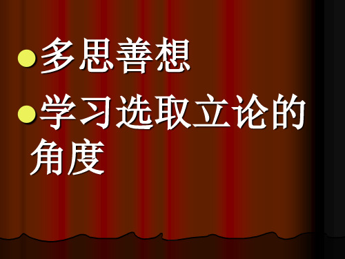 多思善想学习选取立论的角度