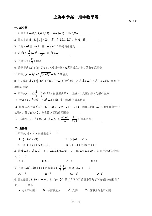 2016-2017年上海市上海中学高一上期中数学试卷