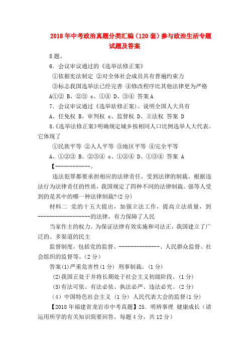 【初三政治试题精选】2018年中考政治真题分类汇编(120套)参与政治生活专题试题及答案