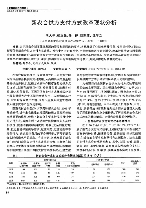 新农合供方支付方式改革现状分析