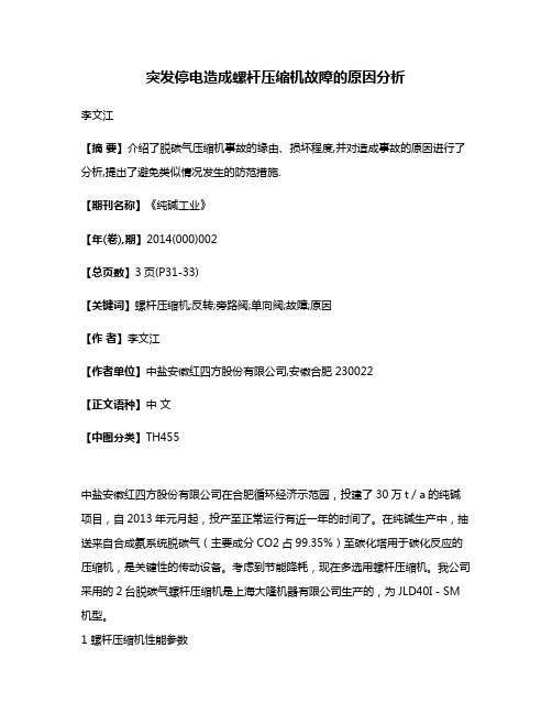 突发停电造成螺杆压缩机故障的原因分析