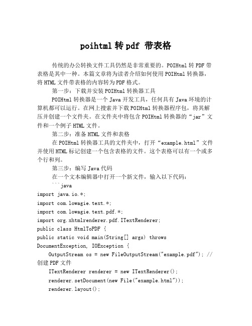 poihtml转pdf 带表格