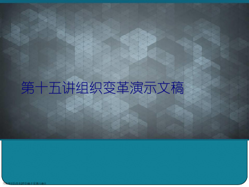 第十五讲组织变革演示文稿