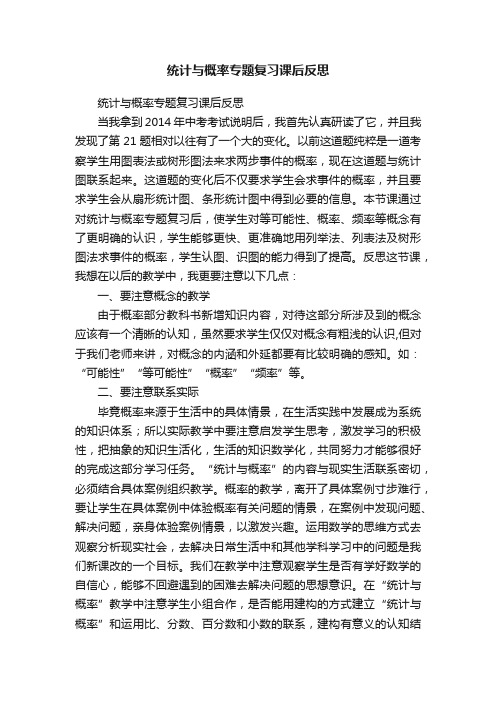 统计与概率专题复习课后反思