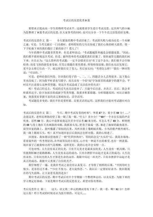 考试后的反思优秀9篇