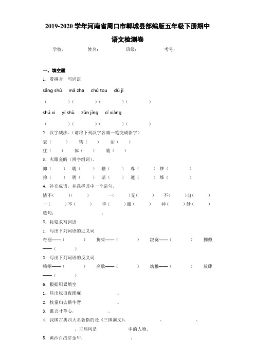 2020~2021学年河南省周口市郸城县五年级下册期中语文检测卷(答案解析)