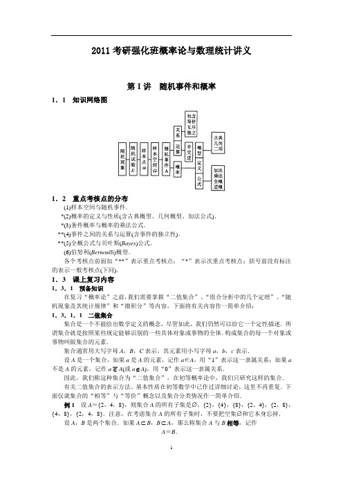 2011考研数学概率论与数理统计强化课程讲义全