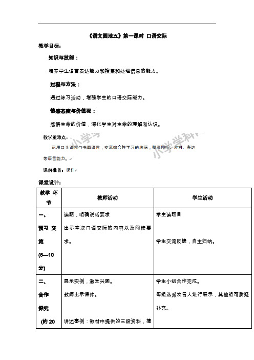 四年级下语文教案-语文园地五口语交际-人教新课标