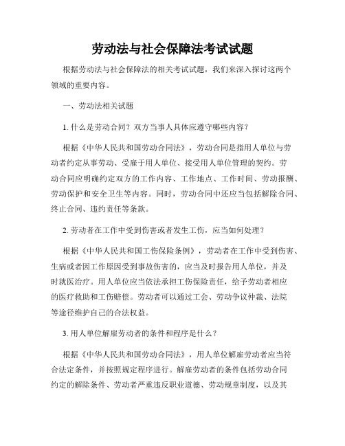 劳动法与社会保障法考试试题