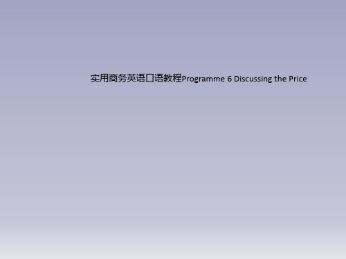 实用商务英语口语教程Programme 6 Discussing the Price