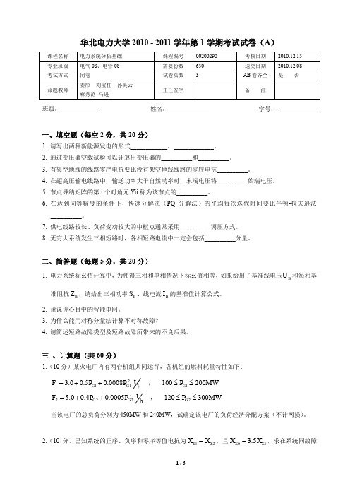 华北电力大学 电力系统分析 期末试卷2010-2011期末A