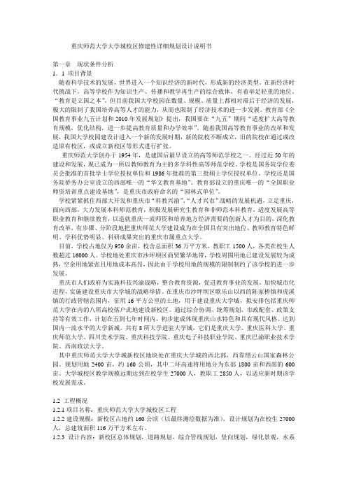 重庆师范大学大学城校区修建性详细规划设计说明书