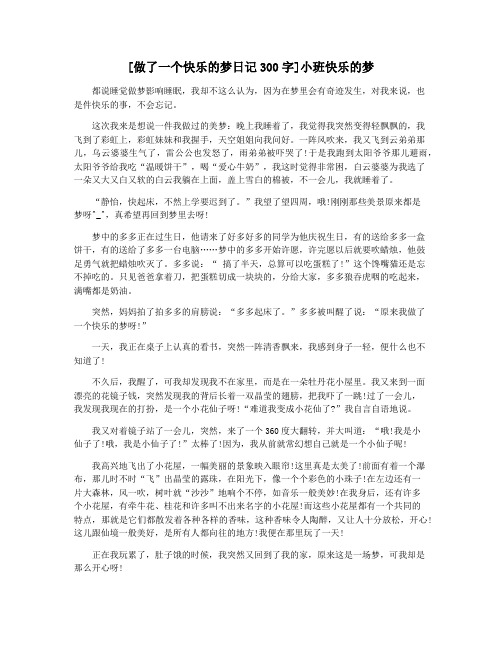 [做了一个快乐的梦日记300字]小班快乐的梦