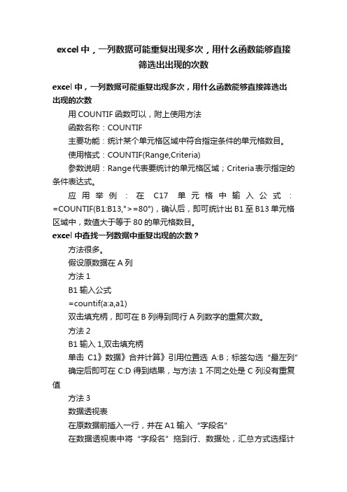 excel中，一列数据可能重复出现多次，用什么函数能够直接筛选出出现的次数