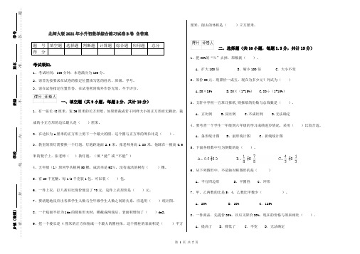 北师大版2021年小升初数学综合练习试卷B卷 含答案