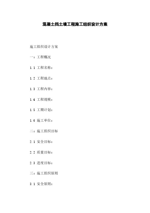 混凝土挡土墙工程施工组织设计方案