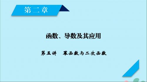 2020高考数学一轮复习第二章函数、导数及其应用第5讲幂函数与二次函数课件