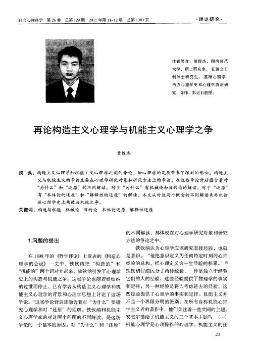 再论构造主义心理学与机能主义心理学之争