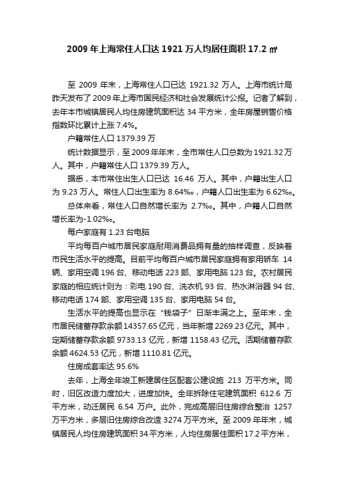 2009年上海常住人口达1921万人均居住面积17.2㎡