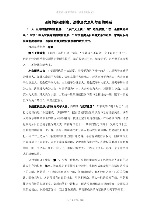 西周的宗法制度、法律形式及礼与刑的关系