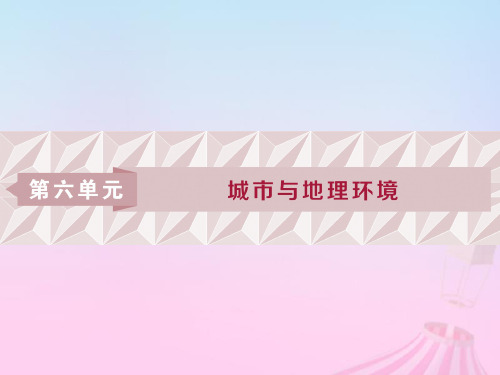 2019版高考地理一轮复习 第6章 城市与地理环境 第20讲 城市区位、城市发展与城市化优质课件 鲁