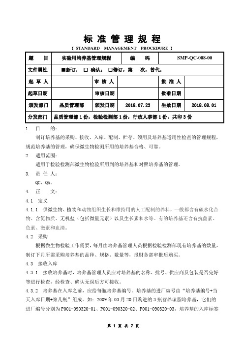 实验用培养基管理规程