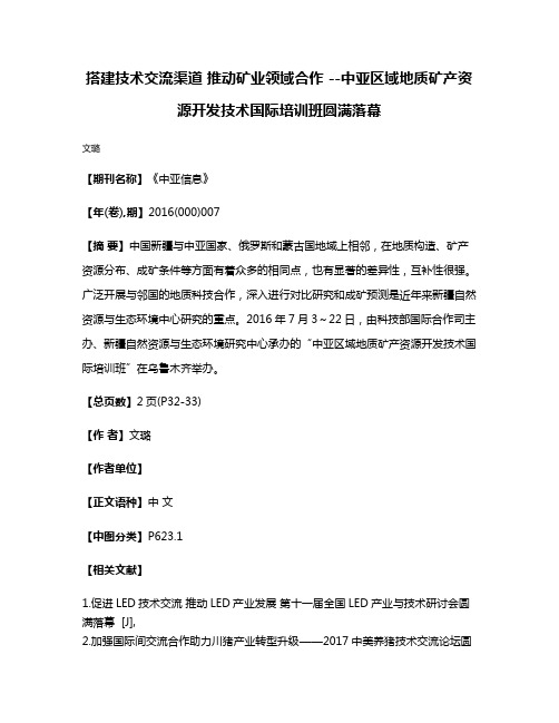 搭建技术交流渠道 推动矿业领域合作 --中亚区域地质矿产资源开发技术国际培训班圆满落幕