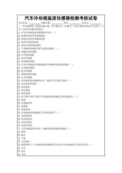 汽车冷却液温度传感器检测考核试卷