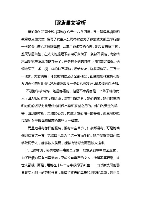 项链课文赏析