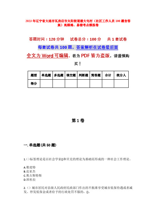 2023年辽宁省大连市瓦房店市太阳街道潘大屯村(社区工作人员100题含答案)高频难、易错考点模拟卷