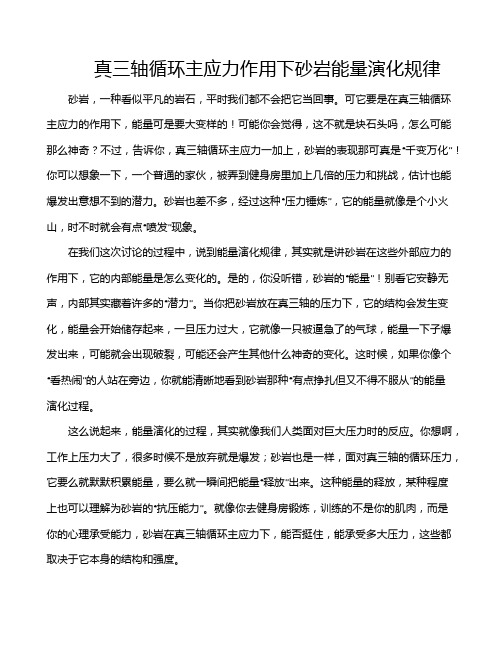 真三轴循环主应力作用下砂岩能量演化规律