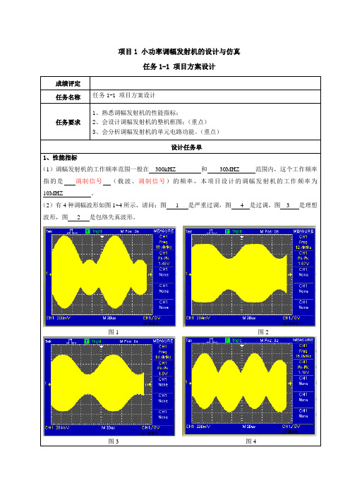 (学生任务单)项目1 小功率调幅发射机的设计与仿真