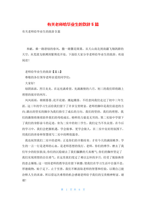 有关老师给毕业生的致辞5篇