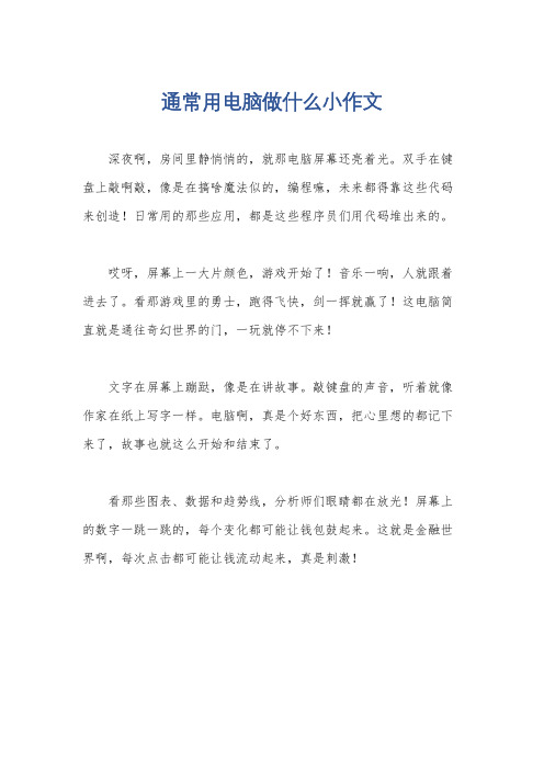 通常用电脑做什么小作文