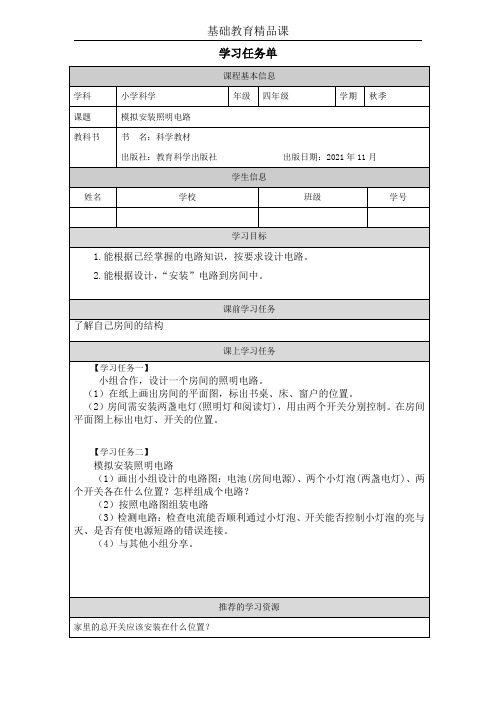 小学科学基础教育精品课《模拟安装照明电路》学习任务单