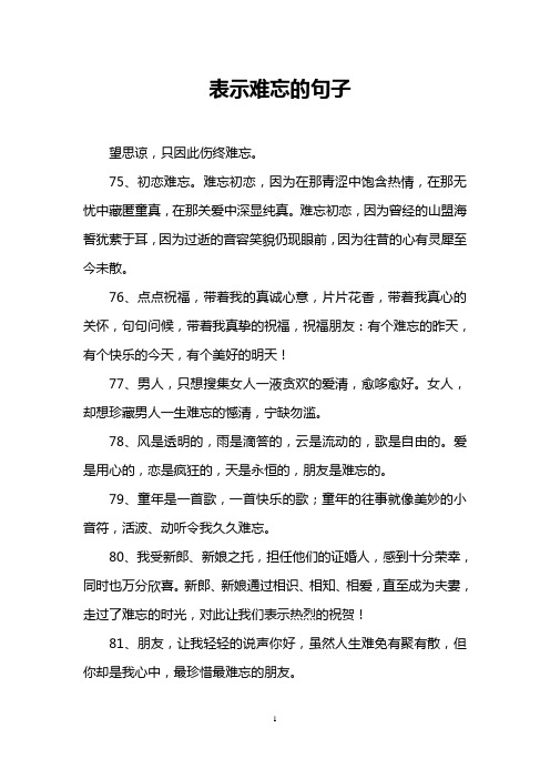 表示难忘的句子