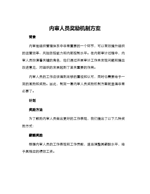 内审人员奖励机制方案