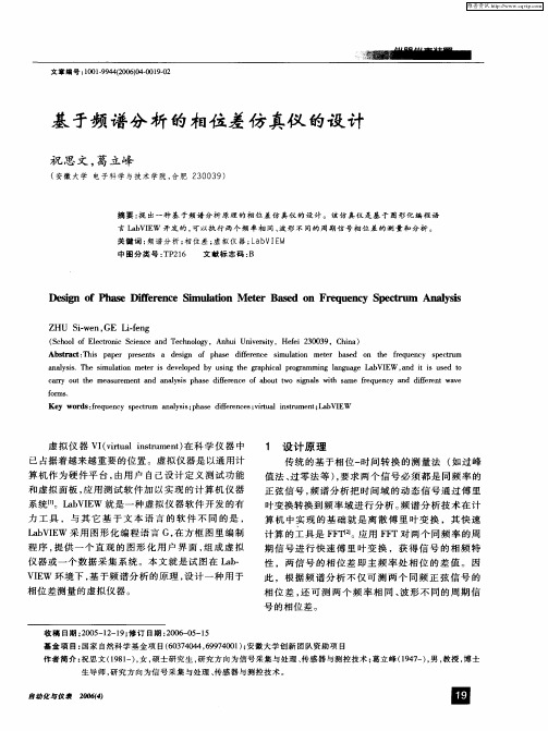 基于频谱分析的相位差仿真仪的设计