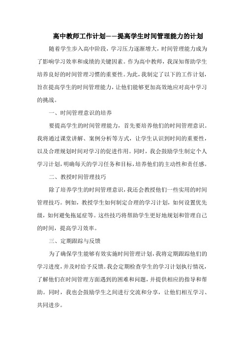 高中教师工作计划——提高学生时间管理能力的计划