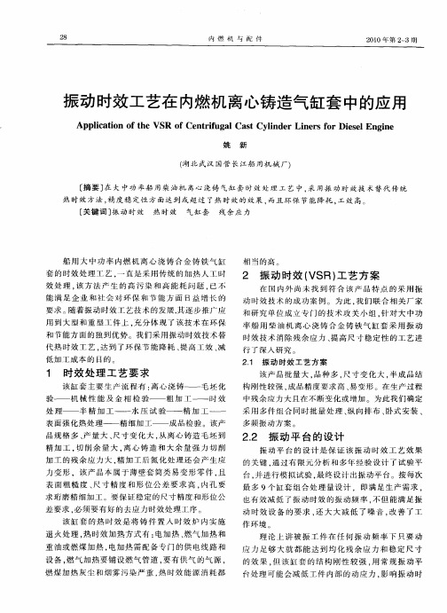 振动时效工艺在内燃机离心铸造气缸套中的应用