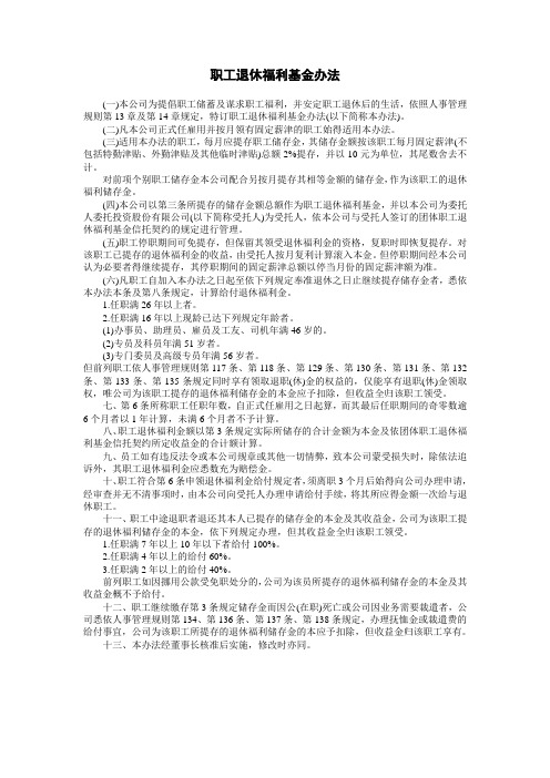 企业管理制度-职工退休福利基金办法