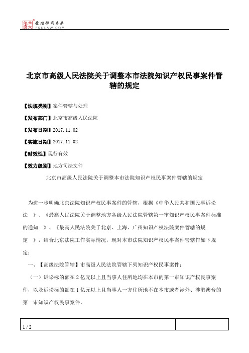 北京市高级人民法院关于调整本市法院知识产权民事案件管辖的规定