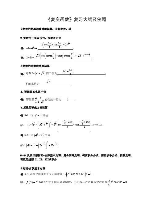 《复变函数》复习大纲及例题