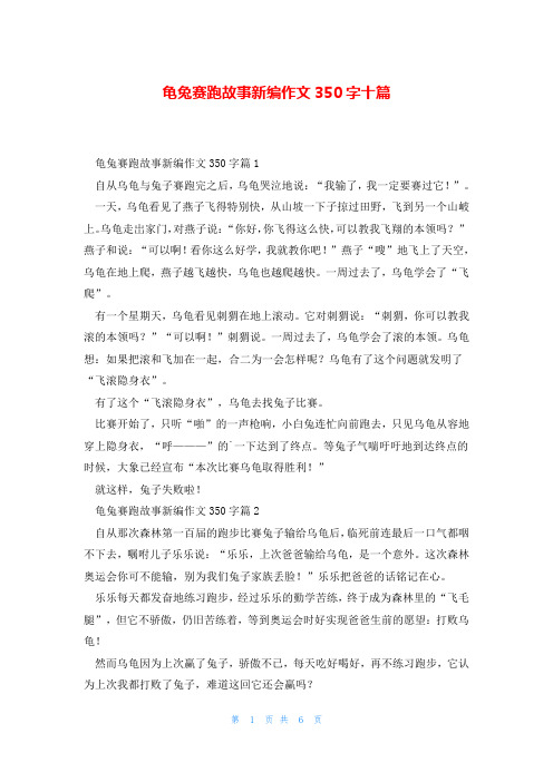 龟兔赛跑故事新编作文350字十篇