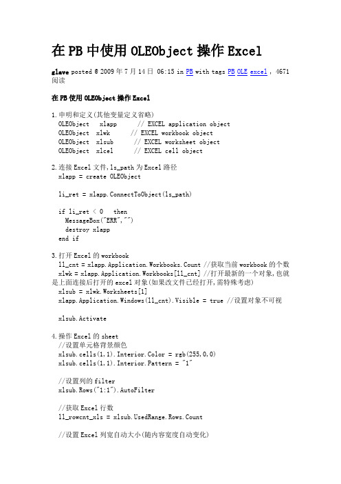 PB中使用OLEObject操作Excel