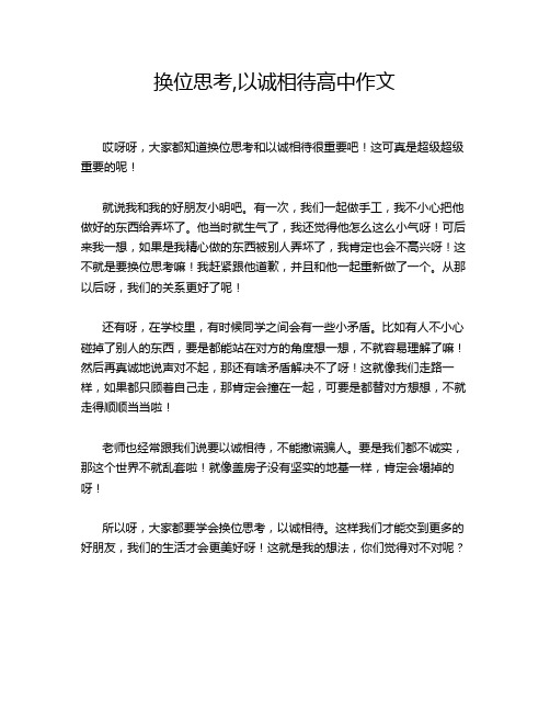 换位思考,以诚相待高中作文